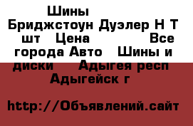 Шины 245/75R16 Бриджстоун Дуэлер Н/Т 4 шт › Цена ­ 22 000 - Все города Авто » Шины и диски   . Адыгея респ.,Адыгейск г.